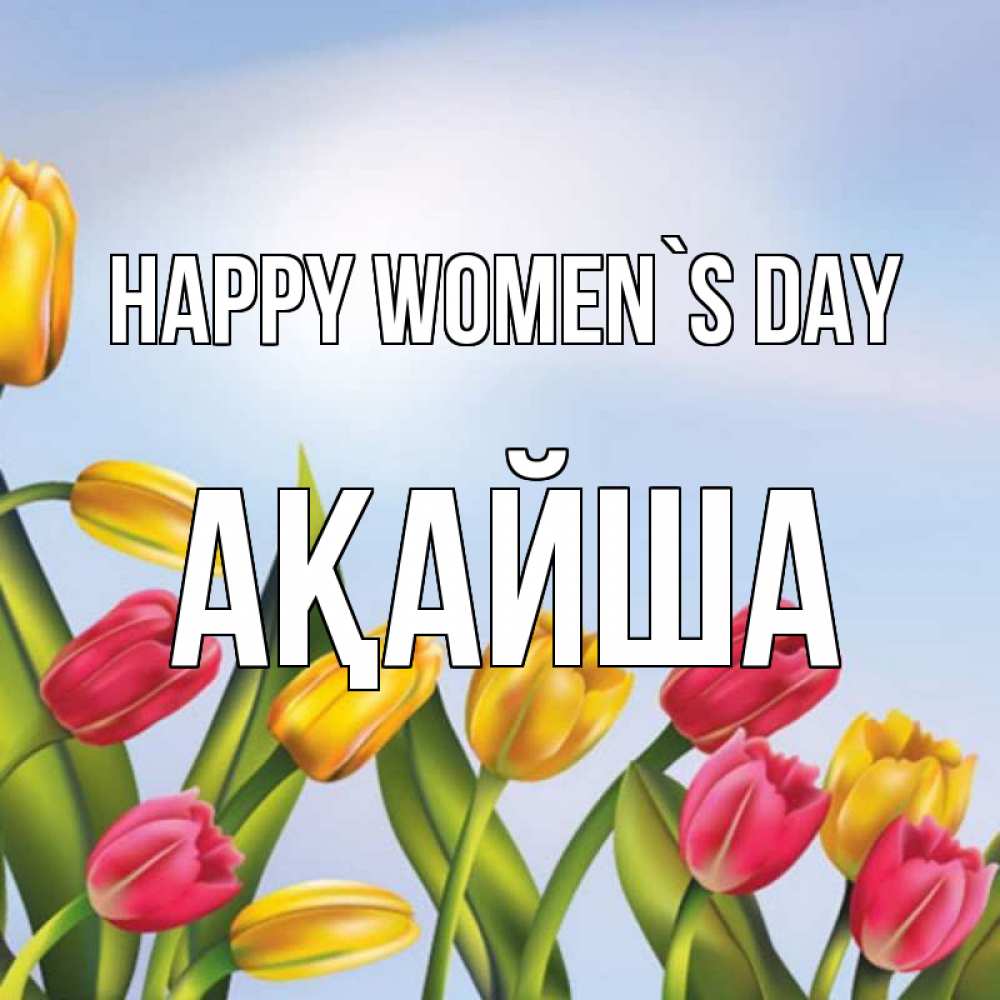 Greetings card с именем, АҚАЙША happy women`s day международный женский день Greetings with text for free download 